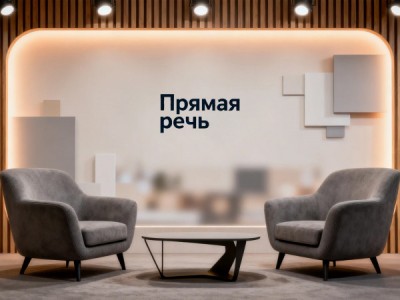 Прямая речь