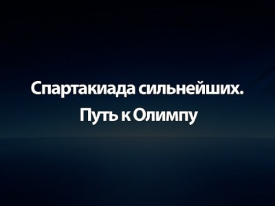 Спартакиада сильнейших. Путь к Олимпу