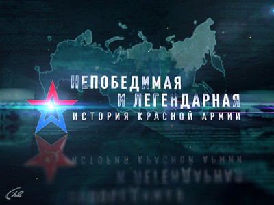 Непобедимая и легендарная