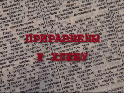 Приравнены к хлебу