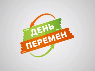 День перемен