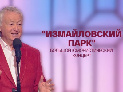 Измайловский парк. Большой юмористический концерт