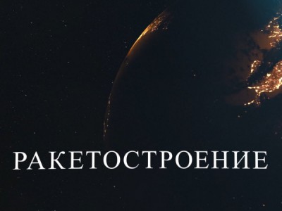 Ракетостроение