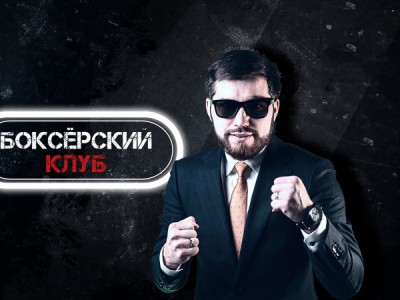 Боксёрский клуб