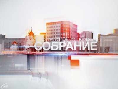 Городское собрание