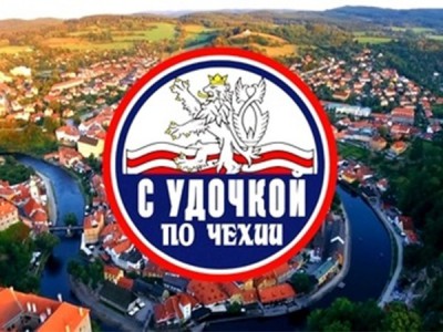 С удочкой по Чехии
