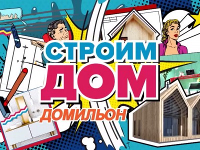 Строим дом. Домильон