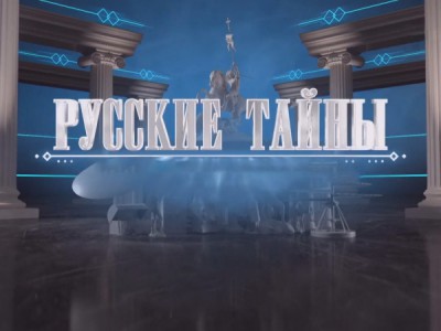 Русские тайны. Нечистая сила