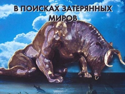 В поисках затерянных миров