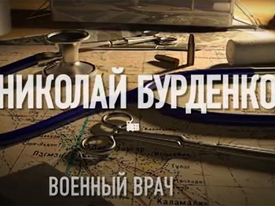 Военный врач Николай Бурденко. Война длиною в жизнь