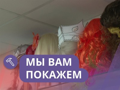 Мы вам покажем