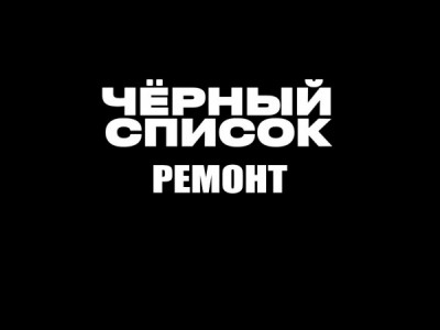 Черный список. Ремонт