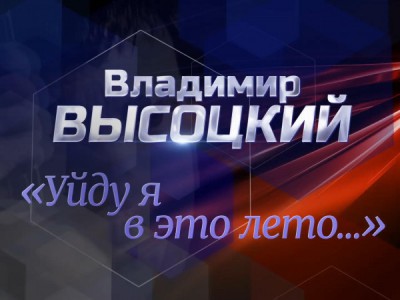 Владимир Высоцкий. Уйду я в это лето...
