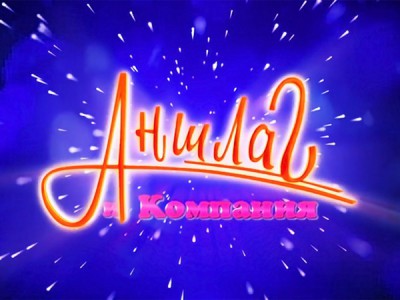 Аншлаг и КО