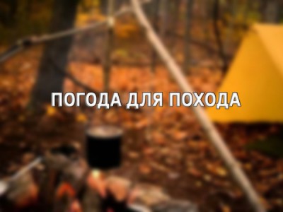 Погода для похода