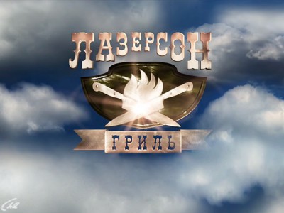 Лазерсон. Гриль