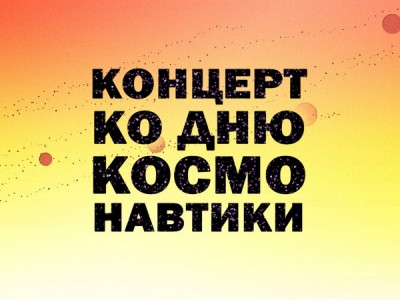 Премьера. Концерт ко Дню космонавтики