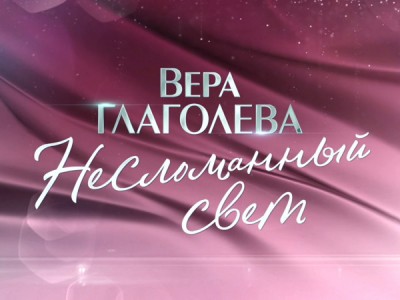 Несломанный свет. К 70-летию со дня рождения Веры Глаголевой