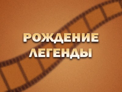 Рождение легенды