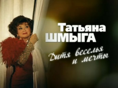 Татьяна Шмыга. Дитя веселья и мечты