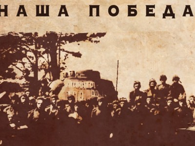 Наша Победа
