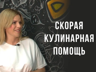 Скорая кулинарная помощь