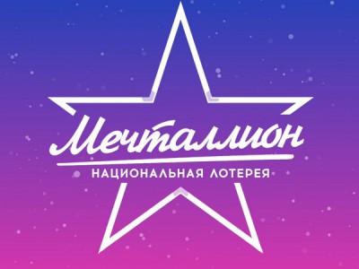 Новогодний Мечталлион