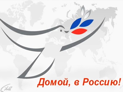 Домой, в Россию
