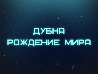 Дубна. Рождение мира. К 70-летию со дня создания объединенного института ядерных исследований