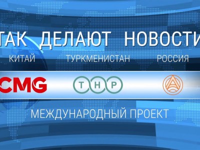 Так делают новости