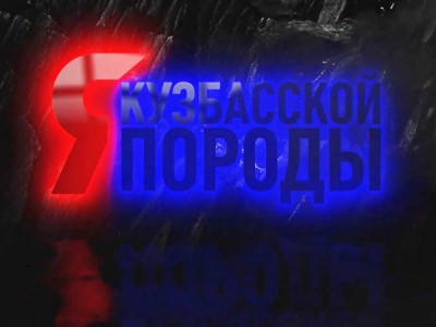 Я — кузбасской породы!