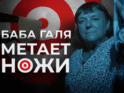 Баба Галя метает ножи