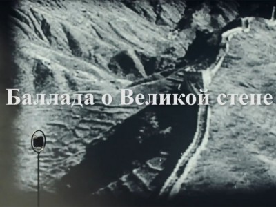 Баллада о Великой стене