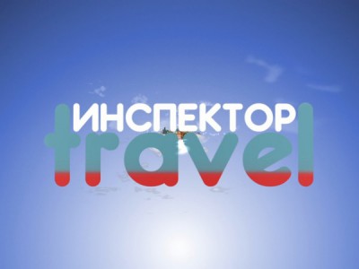 Инспектор Travel