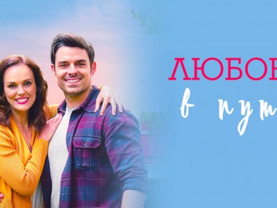 Любовь в пути