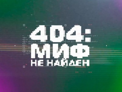 404: миф не найден