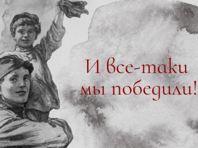 И все-таки мы победили!. Киноконцерт