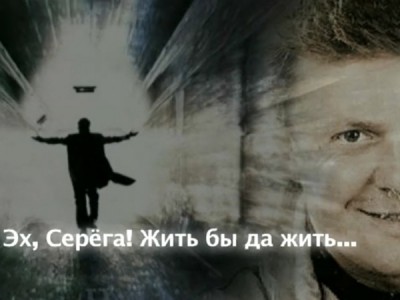 Эх, Серёга! Жить бы да жить...