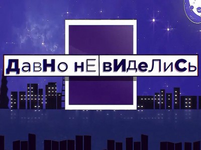 Давно не виделись