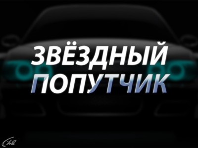 Звездный попутчик