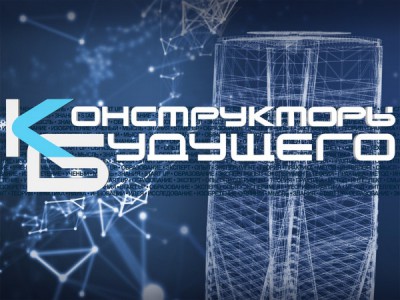 Конструкторы будущего