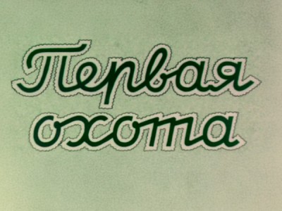 Первая охота