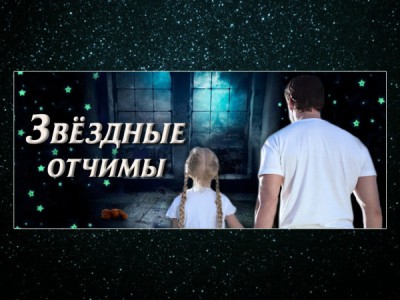 Звёздные отчимы