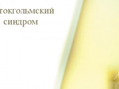 Стокгольмский синдром