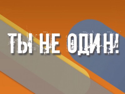 Ты не один