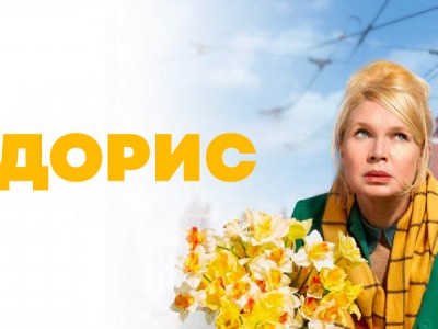 Дорис