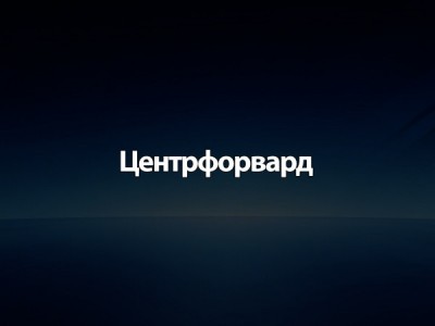Центрфорвард