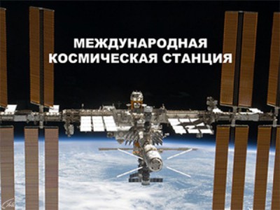 Звезда по имени МКС