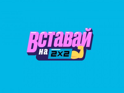 Вставай на 2х2