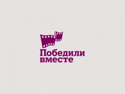 Победили вместе